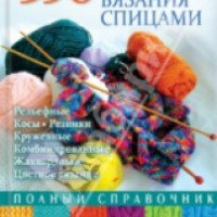 Книга "350 Узоров вязания спицами - Шэрон Тернер