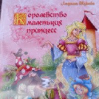 Книга "Королевство маленьких принцесс" - издательство РООССА