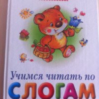Книга "Учимся читать по слогам" - Е. А. Баканова