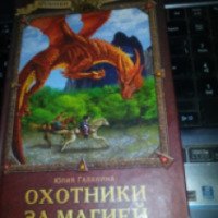 Книга "Хроники драконов. Охотники за магией" - Юлия Галанина