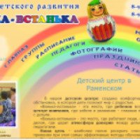 Центр детского развития "Ванька-Встанька" (Россия, Раменское)