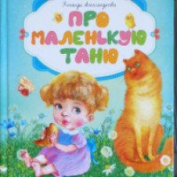 Книга "Про маленькую Таню" - Зинаида Александрова