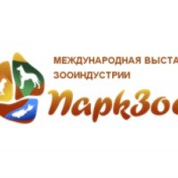 Международная выставка зооиндустрии "ПаркЗоо" (Россия, Москва)