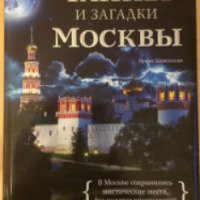 Книга "Тайны и загадки Москвы" - Ирина Шлионская