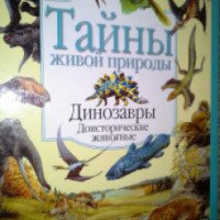 Книга "Тайны живой природы. Динозавры доисторические животные" - издательство АСТ