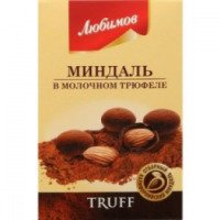 Шоколадные конфеты "Любимов" Миндаль в молочном трюфеле