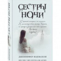 Книга "Сестры ночи" - Дженнифер МакМахон