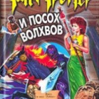 Книга "Таня Гроттер и посох волхвов" - Дмитрий Емец