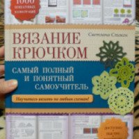 Книга "Вязание крючком" - Светлана Слижен