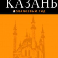 Путеводитель "Оранжевый Гид. Казань" - издательство Эксмо