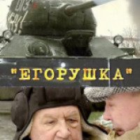 Фильм "Егорушка" (2010)