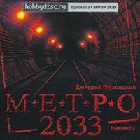 Аудиокнига "Metro 2033" - Дмитрий Глуховский