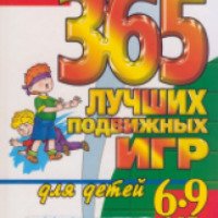 Книга "365 лучших подвижных игр для детей 6-9 лет на каждый день" - Ю. А. Матюхина