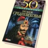 Книга "50 знаменитых загадок Средневековья" - Згурская Мария