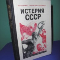 Книга "Истерия СССР" - И.Ю Семашко и К.В Немоляев
