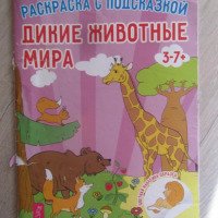 Раскраска с подсказкой "Дикие животные мира" - издательство Весь
