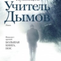 Книга "Учитель Дымов" - Сергей Кузнецов