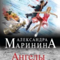 Книга "Ангелы на льду не выживают" - Александра Маринина