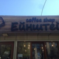 Кафе "Coffee shop. Ейнштейн" (Украина, Киев)