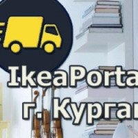 Ikeaportal.ru - Служба заказа товаров Икеа в г. Кургане