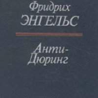 Книга "Анти-Дюринг" - Фридрих Энгельс