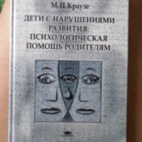 Книга "Дети с нарушениями развития: психологическая помощь родителям" - М.П. Краузе