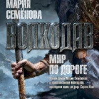 Книга "Мир по дороге" - Мария Семенова