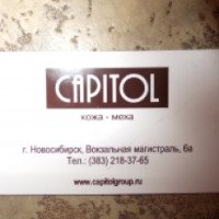 Магазин кожи и меха "Capitol" (Россия, Новосибирск)
