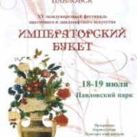 Международный фестиваль цветочного и ландшафтного искусства Императорский Букет 