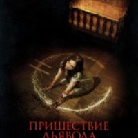 Фильм "Пришествие Дьявола" (2014)