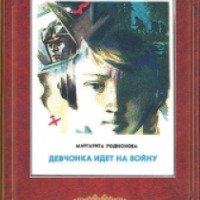 Книга "Девчонка идет на войну" - Маргарита Родионова