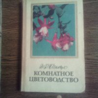 Книга "Комнатное цветоводство" - Д. Ф. Юхимчук