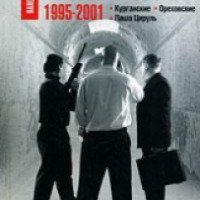 Книга "Криминальная история России. 1995-2001" - Валерий Карышев