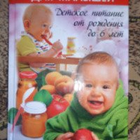 Книга "Детское питание от рождения до 6 лет" - издательство Аргумент Принт