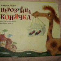 Книга "Глупая лошадь" - Вадим Левин