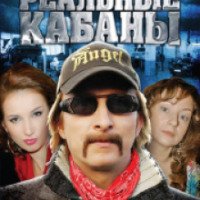 Сериал "Реальные кабаны" (2010)