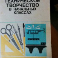 Книга "Техническое творчество в начальных классах" - Г. И. Перевертень
