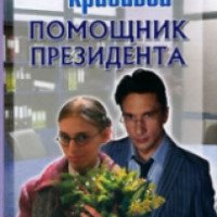 Книга "Не родись красивой" - Голубчикова Т.А., Кузнецова Ю.С