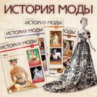 Журнал "История моды" - издательство DeAgostini