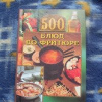 Книга "500 блюд во фритюре"- Смирнова Л.М