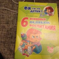 Книга "6 основных ошибок воспитания" - М. Н. Кожевникова