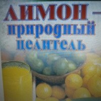 Книга "Лимон - природный целитель" - В.Н. Куликова
