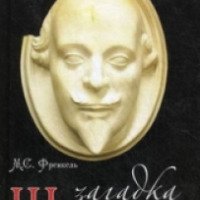 Книга "Загадки Шекспира" - Михаил Френкель