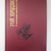 Книга "Сборник о скитаниях вечных и о земле" - Рэй Брэдбери