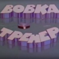 Мультфильм "Вовка-тренер" (1979)