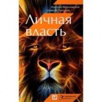 Книга "Личная власть" - Николай Мрочковсий, Алексей Толкачев