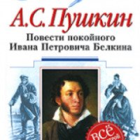 Книга "Повести покойного Ивана Петровича Белкина" - А. С. Пушкин