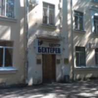 Медицинский центр "Бехтерев" (Россия, Санкт-Петербург)