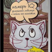 Книга "Тесты для вашего кота. Измерь IQ домашнего любимца и пойми его психотип" - Е.А. Мишаненкова
