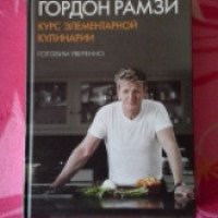 Книга "Курс элементарной кулинарии" - Гордон Рамзи